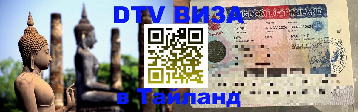 Электронная виза DTV в Тайланд 