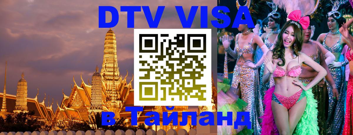 VISA в Тайланд для удалёнщиков Нефтеюганск 